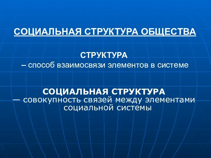 СОЦИАЛЬНАЯ СТРУКТУРА ОБЩЕСТВА СОЦИАЛЬНАЯ СТРУКТУРА — совокупность связей между элементами социальной системы