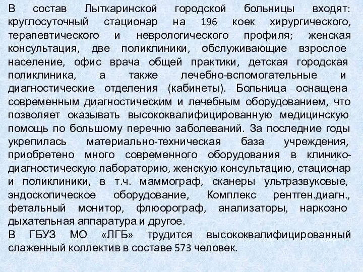 В состав Лыткаринской городской больницы входят: круглосуточный стационар на 196 коек хирургического,