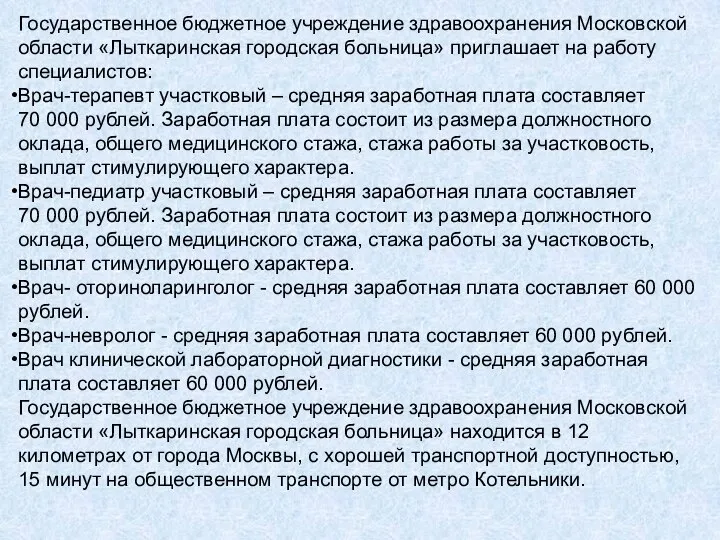 Государственное бюджетное учреждение здравоохранения Московской области «Лыткаринская городская больница» приглашает на работу