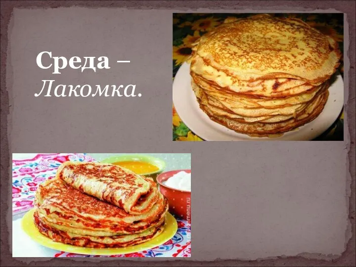 Среда – Лакомка.