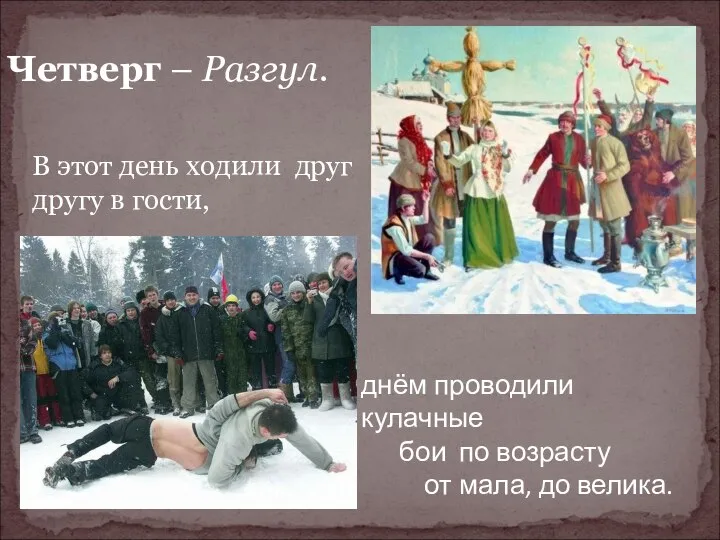 Четверг – Разгул. В этот день ходили друг другу в гости, днём