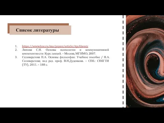 https://www.hse.ru/ma/psyan/article/itp/theory Лютова С.Н. Основы психологии и коммуникативной компетентности: Курс лекций. – Москва,