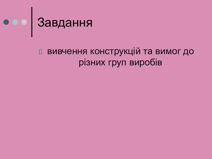 Завдання вивчення конструкцій та вимог до різних груп виробів