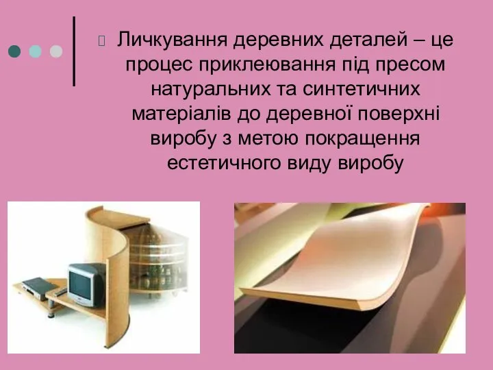 Личкування деревних деталей – це процес приклеювання під пресом натуральних та синтетичних