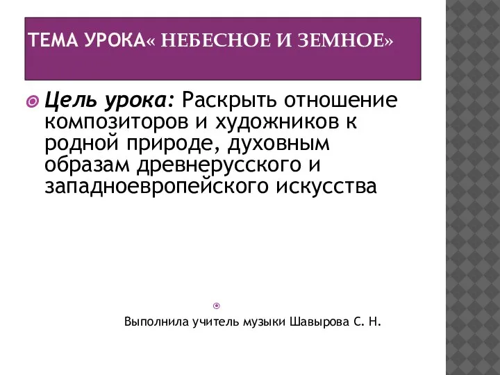 ТЕМА УРОКА« НЕБЕСНОЕ И ЗЕМНОЕ» Цель урока: Раскрыть отношение композиторов и художников