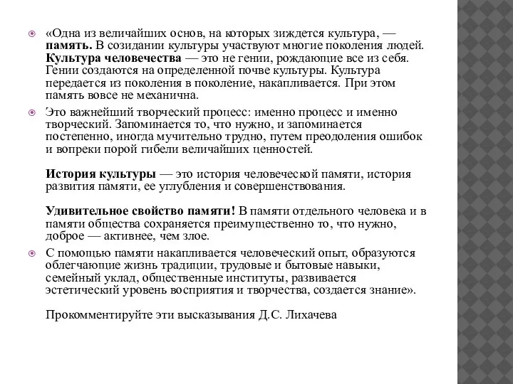 «Одна из величайших основ, на которых зиждется культура, — память. В созидании