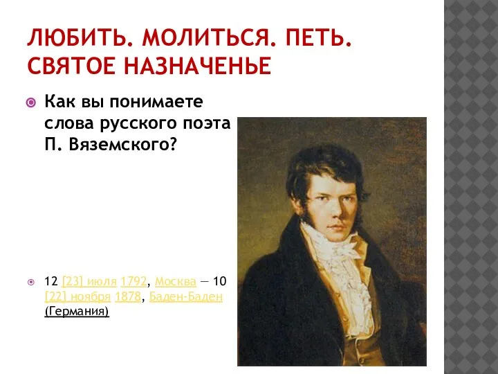 ЛЮБИТЬ. МОЛИТЬСЯ. ПЕТЬ. СВЯТОЕ НАЗНАЧЕНЬЕ Как вы понимаете слова русского поэта П.