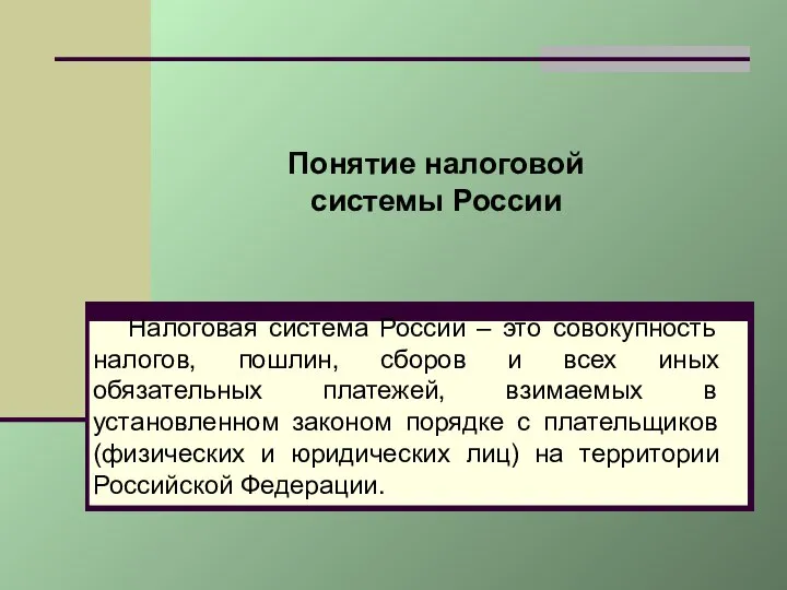 Налоговая система России – это совокупность налогов, пошлин, сборов и всех иных