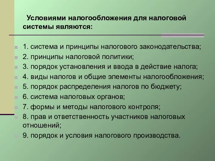 Условиями налогообложения для налоговой системы являются: 1. система и принципы налогового законодательства;