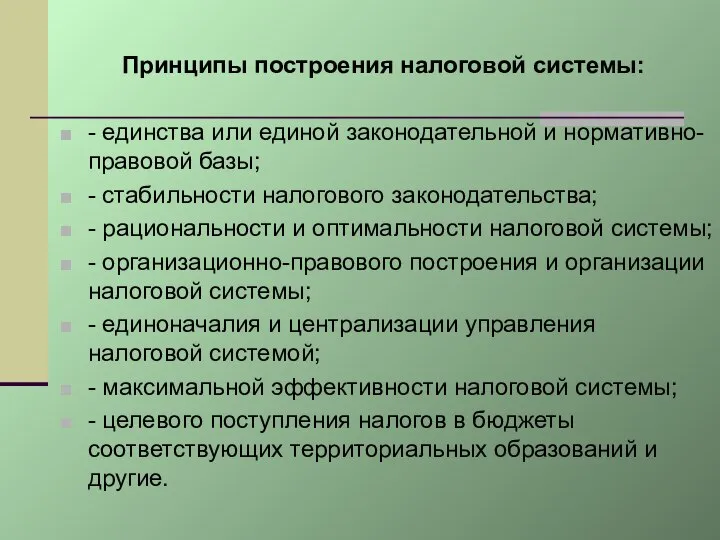 Принципы построения налоговой системы: - единства или единой законодательной и нормативно-правовой базы;