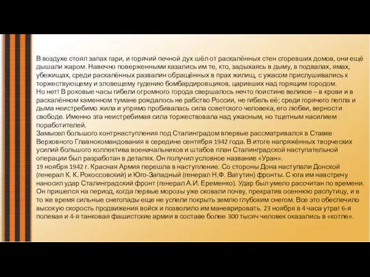 В воздухе стоял запах гари, и горячий печной дух шёл от раскалённых