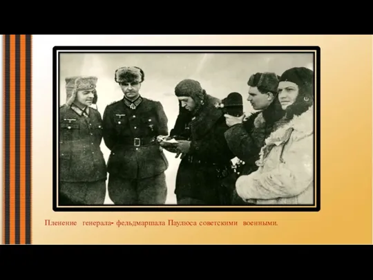 Пленение генерала- фельдмаршала Паулюса советскими военными.