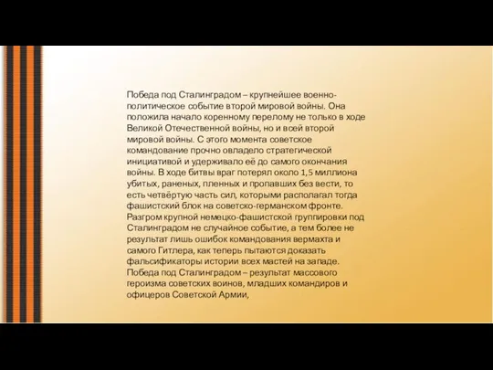 Победа под Сталинградом – крупнейшее военно-политическое событие второй мировой войны. Она положила