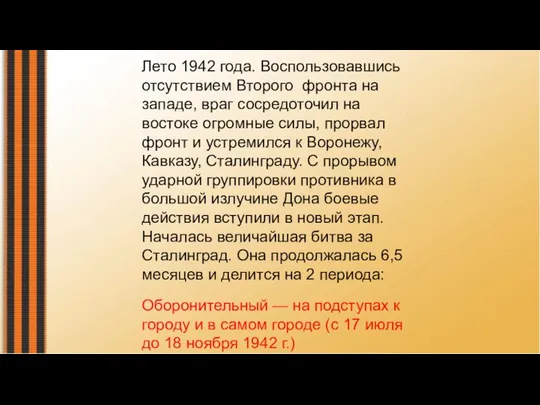 Лето 1942 года. Воспользовавшись отсутствием Второго фронта на западе, враг сосредоточил на