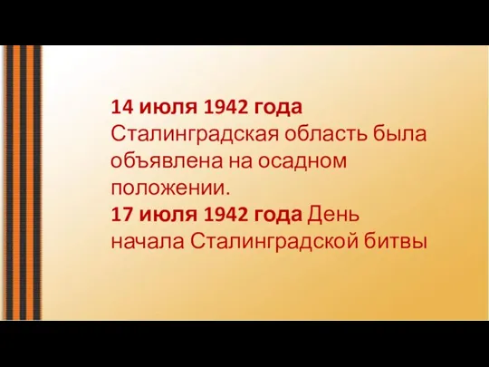 14 июля 1942 года Сталинградская область была объявлена на осадном положении. 17