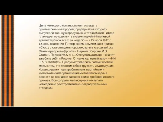 Цель немецкого командования: овладеть промышленным городом, предприятия которого выпускали военную продукцию. Этот