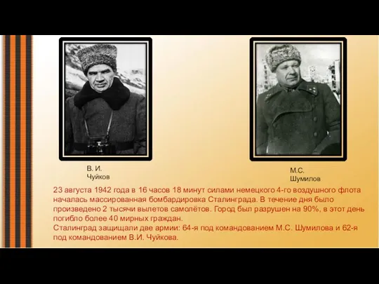 23 августа 1942 года в 16 часов 18 минут силами немецкого 4-го