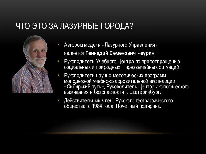 ЧТО ЭТО ЗА ЛАЗУРНЫЕ ГОРОДА? Автором модели «Лазурного Управления» является Геннадий Семенович