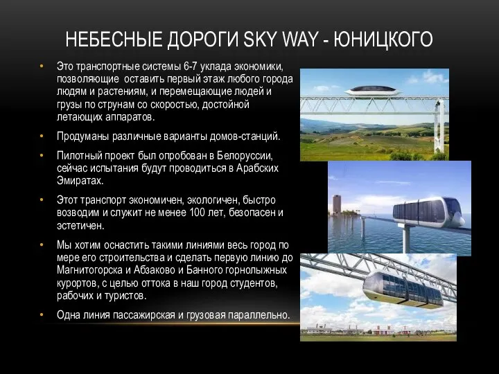 НЕБЕСНЫЕ ДОРОГИ SKY WAY - ЮНИЦКОГО Это транспортные системы 6-7 уклада экономики,