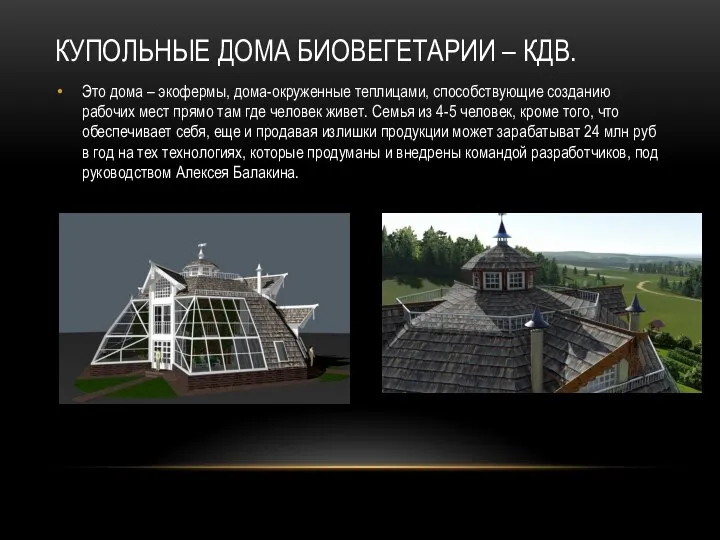 КУПОЛЬНЫЕ ДОМА БИОВЕГЕТАРИИ – КДВ. Это дома – экофермы, дома-окруженные теплицами, способствующие