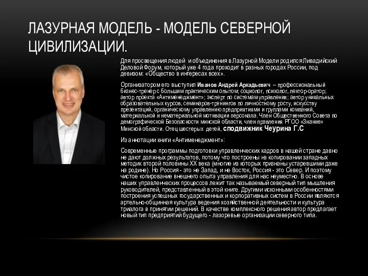 ЛАЗУРНАЯ МОДЕЛЬ - МОДЕЛЬ СЕВЕРНОЙ ЦИВИЛИЗАЦИИ. Для просвещения людей и объединения в