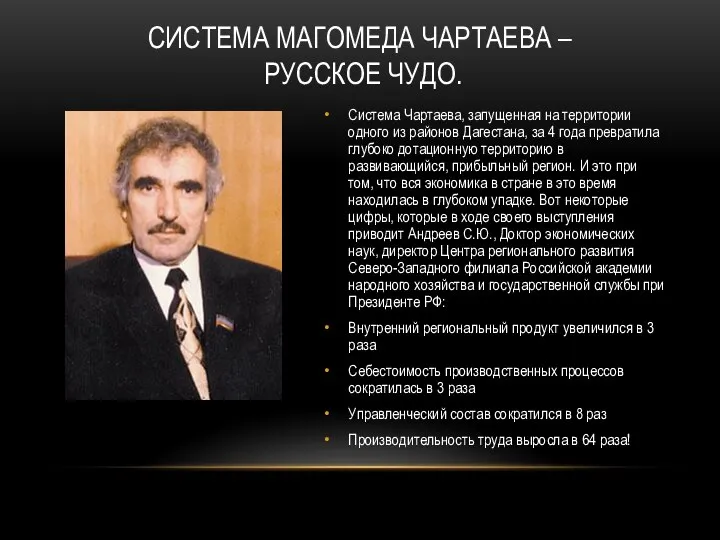 СИСТЕМА МАГОМЕДА ЧАРТАЕВА – РУССКОЕ ЧУДО. Система Чартаева, запущенная на территории одного