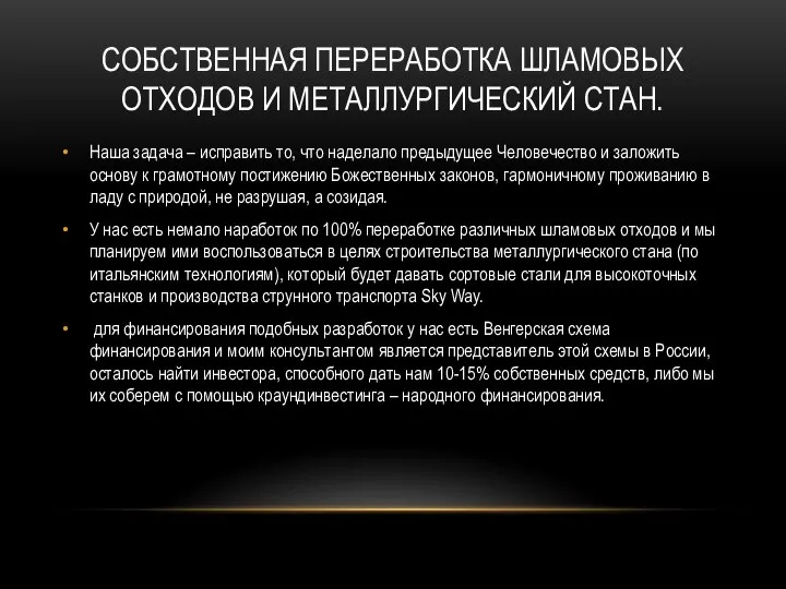 СОБСТВЕННАЯ ПЕРЕРАБОТКА ШЛАМОВЫХ ОТХОДОВ И МЕТАЛЛУРГИЧЕСКИЙ СТАН. Наша задача – исправить то,