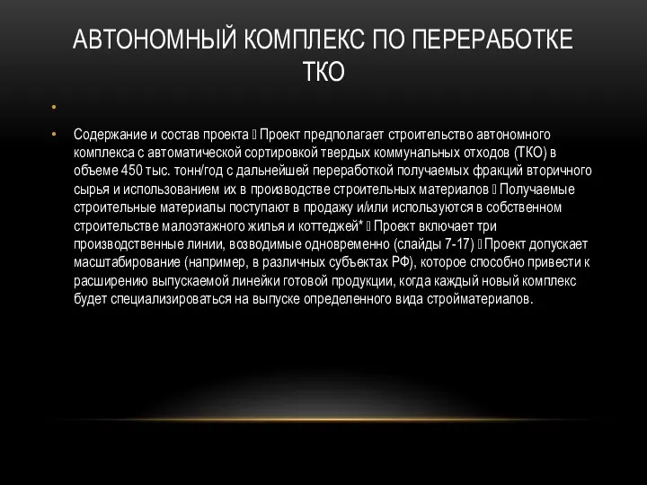 АВТОНОМНЫЙ КОМПЛЕКС ПО ПЕРЕРАБОТКЕ ТКО Содержание и состав проекта  Проект предполагает