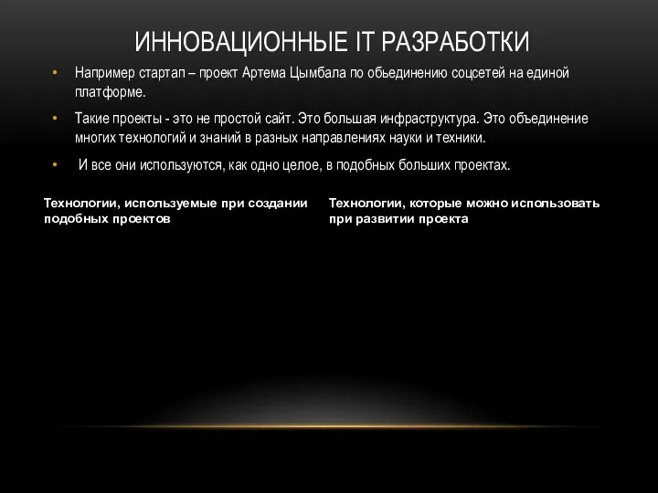 ИННОВАЦИОННЫЕ IT РАЗРАБОТКИ Например стартап – проект Артема Цымбала по обьединению соцсетей