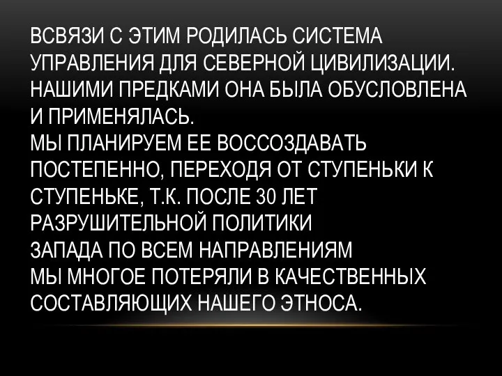 ВСВЯЗИ С ЭТИМ РОДИЛАСЬ СИСТЕМА УПРАВЛЕНИЯ ДЛЯ СЕВЕРНОЙ ЦИВИЛИЗАЦИИ. НАШИМИ ПРЕДКАМИ ОНА