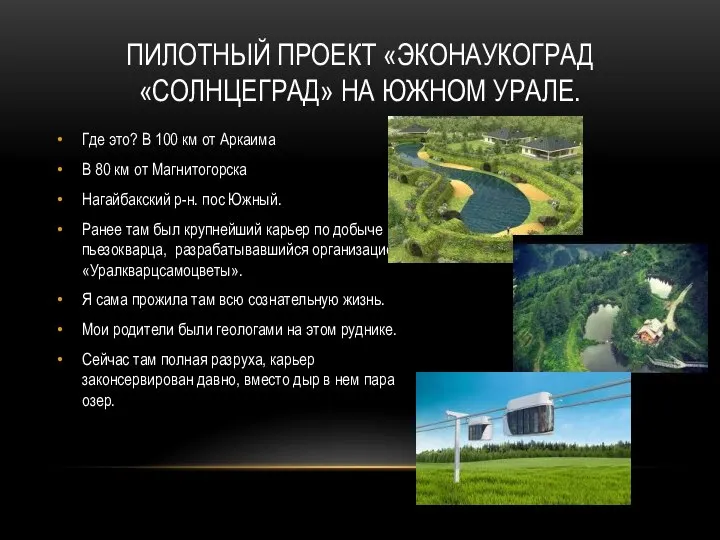 ПИЛОТНЫЙ ПРОЕКТ «ЭКОНАУКОГРАД «СОЛНЦЕГРАД» НА ЮЖНОМ УРАЛЕ. Где это? В 100 км