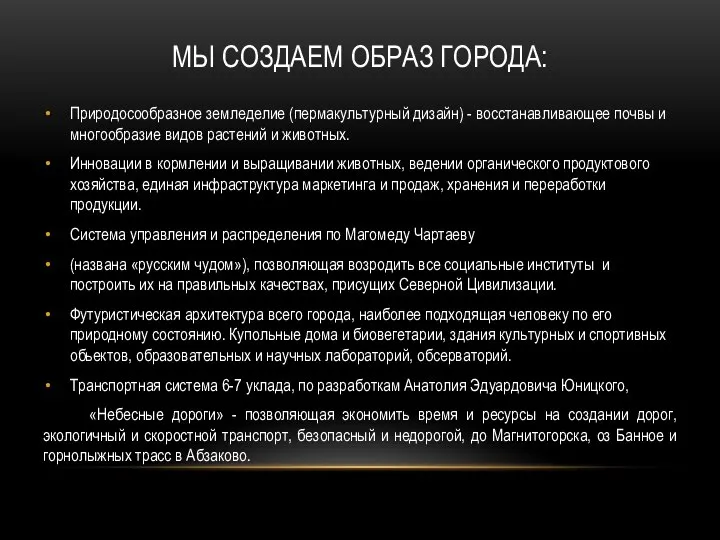 МЫ СОЗДАЕМ ОБРАЗ ГОРОДА: Природосообразное земледелие (пермакультурный дизайн) - восстанавливающее почвы и