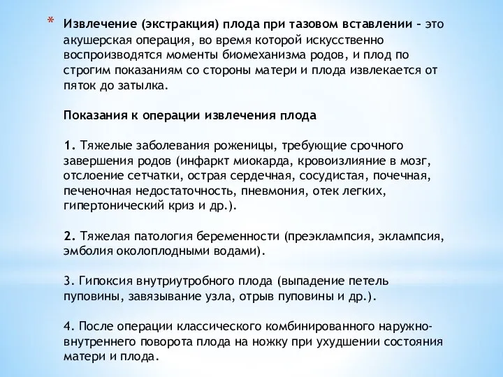 Извлечение (экстракция) плода при тазовом вставлении – это акушерская операция, во время