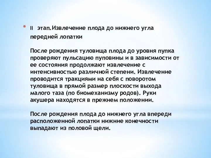 II этап.Извлечение плода до нижнего угла передней лопатки После рождения туловища плода