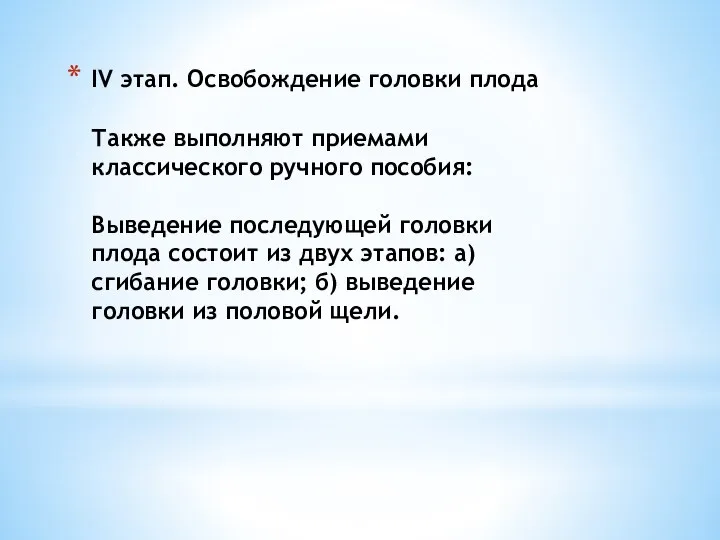 IV этап. Освобождение головки плода Также выполняют приемами классического ручного пособия: Выведение