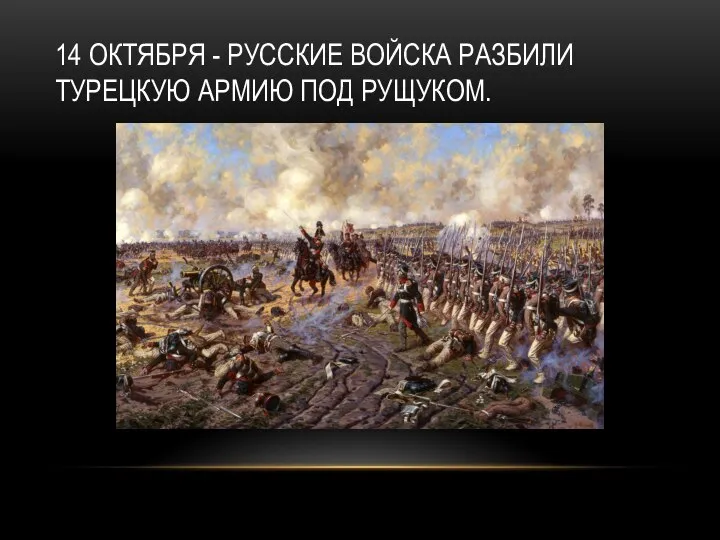 14 ОКТЯБРЯ - РУССКИЕ ВОЙСКА РАЗБИЛИ ТУРЕЦКУЮ АРМИЮ ПОД РУЩУКОМ.