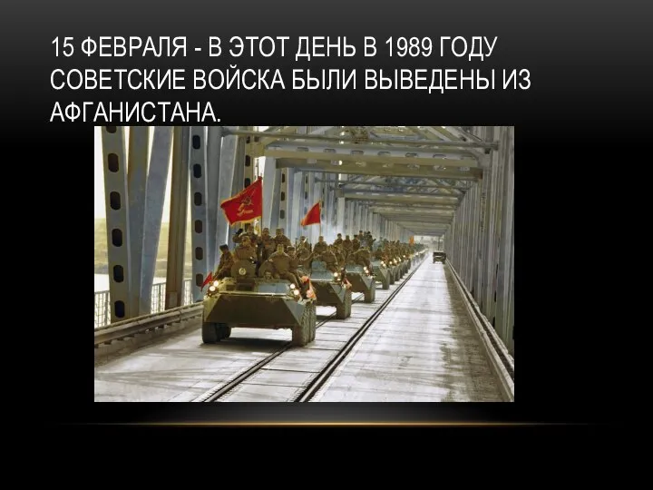 15 ФЕВРАЛЯ - В ЭТОТ ДЕНЬ В 1989 ГОДУ СОВЕТСКИЕ ВОЙСКА БЫЛИ ВЫВЕДЕНЫ ИЗ АФГАНИСТАНА.