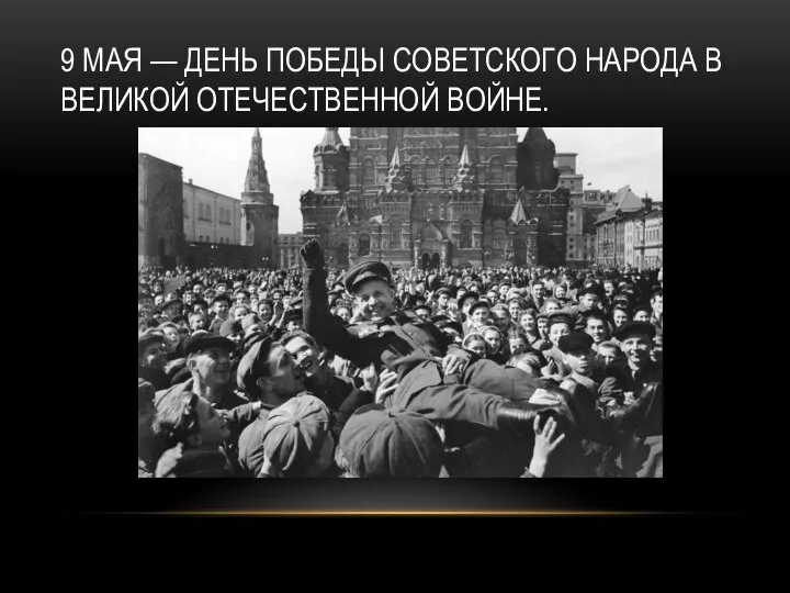 9 МАЯ — ДЕНЬ ПОБЕДЫ СОВЕТСКОГО НАРОДА В ВЕЛИКОЙ ОТЕЧЕСТВЕННОЙ ВОЙНЕ.