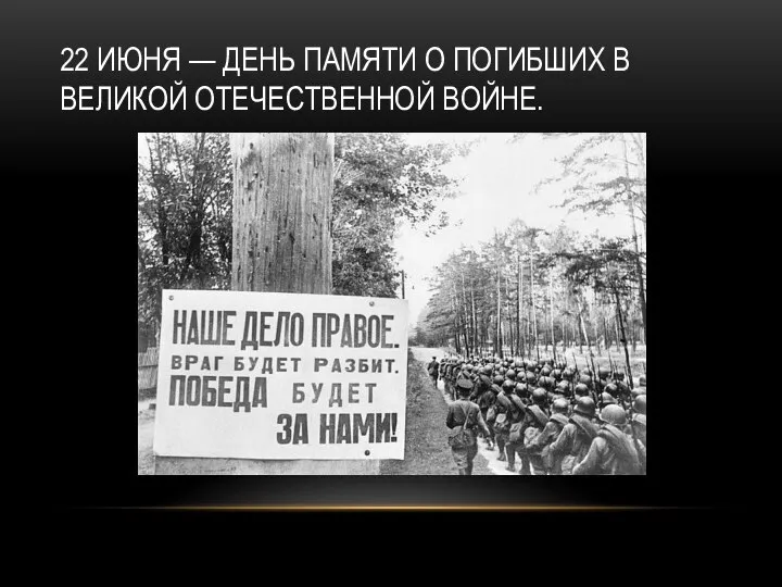 22 ИЮНЯ — ДЕНЬ ПАМЯТИ О ПОГИБШИХ В ВЕЛИКОЙ ОТЕЧЕСТВЕННОЙ ВОЙНЕ.