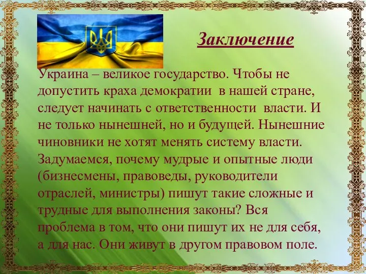 Заключение Украина – великое государство. Чтобы не допустить краха демократии в нашей