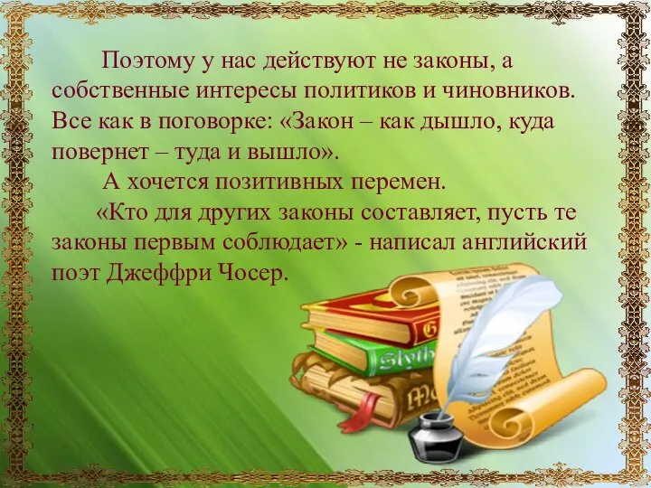 Поэтому у нас действуют не законы, а собственные интересы политиков и чиновников.