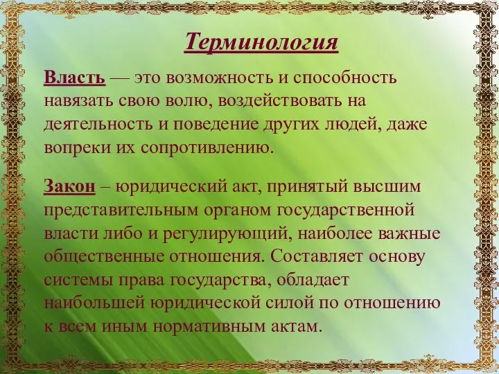 Терминология Власть — это возможность и способность навязать свою волю, воздействовать на