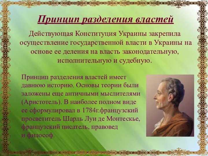 Принцип разделения властей Действующая Конституция Украины закрепила осуществление государственной власти в Украины