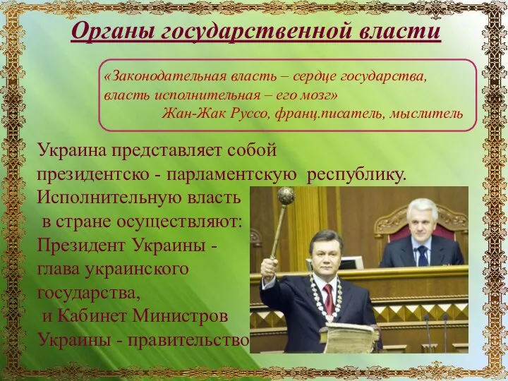 Органы государственной власти Украина представляет собой президентско - парламентскую республику. Исполнительную власть