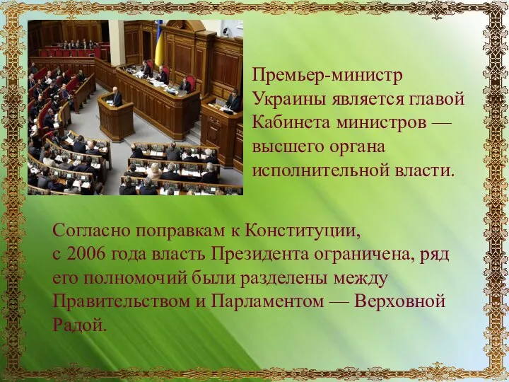Премьер-министр Украины является главой Кабинета министров — высшего органа исполнительной власти. Согласно