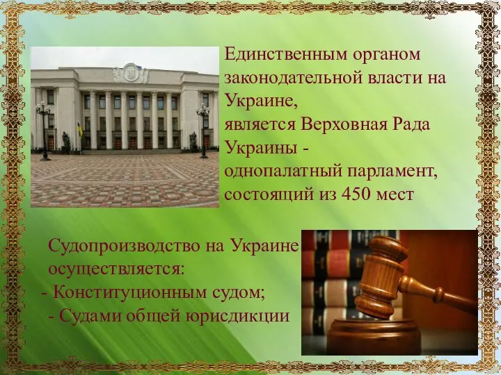 Единственным органом законодательной власти на Украине, является Верховная Рада Украины - однопалатный
