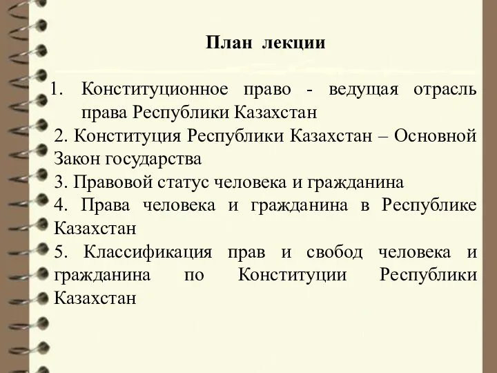 План лекции Конституционное право - ведущая отрасль права Республики Казахстан 2. Конституция