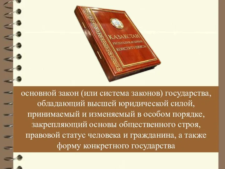 основной закон (или система законов) государства, обладающий высшей юридической силой, принимаемый и