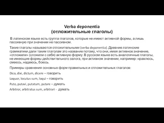 Verba deponentia (отложительные глаголы) В латинском языке есть группа глаголов, которые не