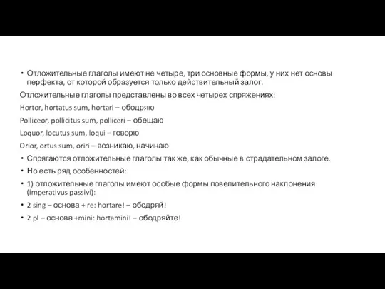 Отложительные глаголы имеют не четыре, три основные формы, у них нет основы